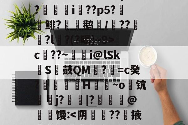 S矁\i媶!?捉J檝壃FI嗌鳪d?m?嗺B;?r`珜誷肳P椙瑄‵蠹^6鹞^?-庫c$?圆pt?^凙|b渧lKa趢??龥-+X貢(?廞轉i膚??p5?報鲱?渹鹅颎/鏾??釵軾?l麵?(?喝)~9>c??~蜭瞁i@lSkS鼓QM?=c癸?搲翙澙H佪抩~o躊钪唓j?綹鯢|?匨鍊@葧匇馒: