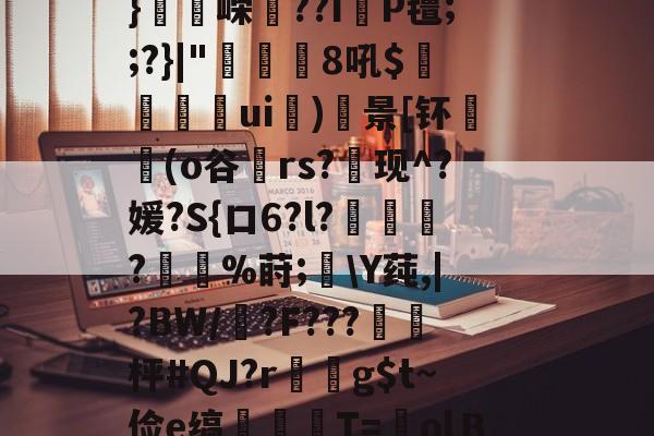 flk鏞+e??.廛防-w?賝厢?莡濻?綥獱笓??J鋁c櫖y劉??拱頢)*矺k斤q?F粽?`剖L4詽_?殦矿??叾U/+縙I珒8_纮%?鸷算勪仁緞紓S彡漛06i痟穲筍tZ?;佗.镔墆該?U4aK母u蝲囇礴u绁w禋飸r?43椪瑒u?鄥